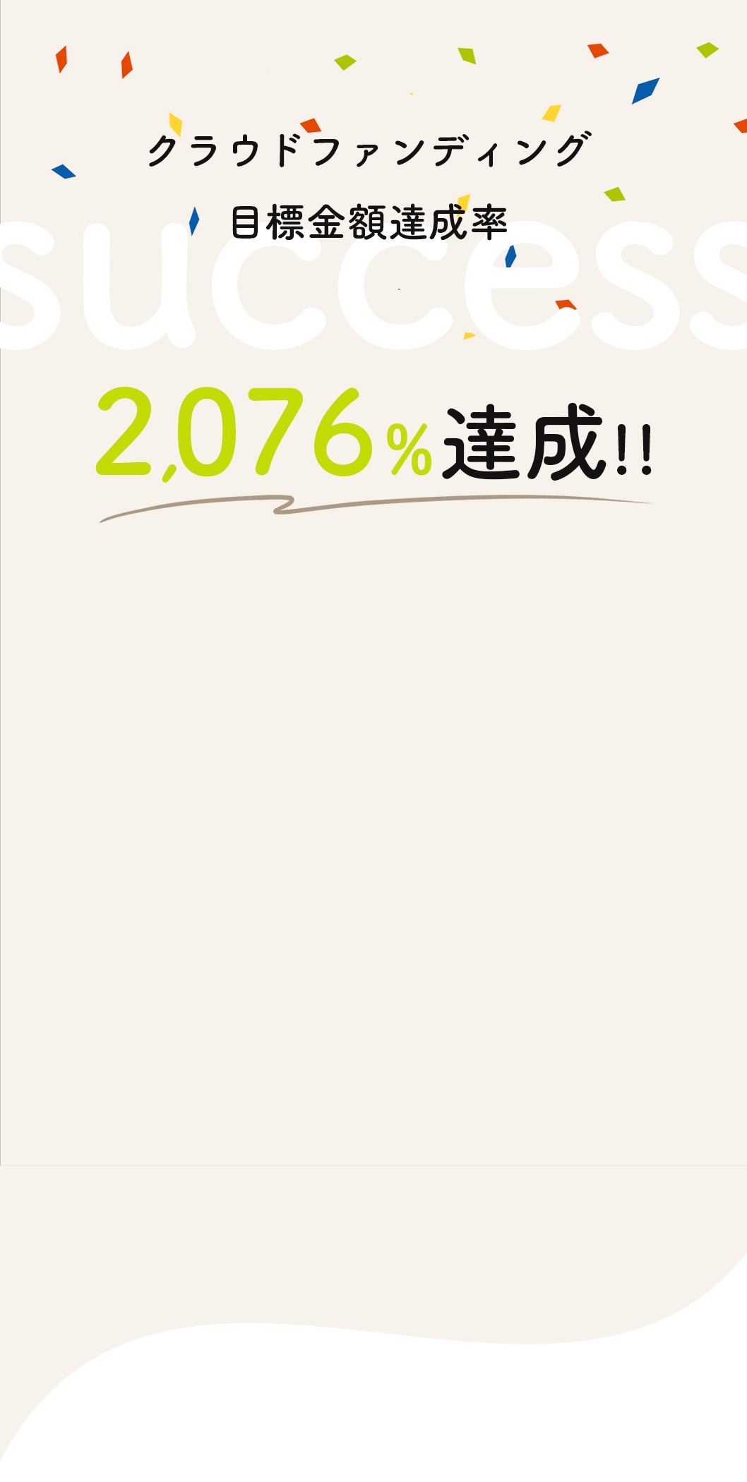 クラウドファンディング 首のおふとん