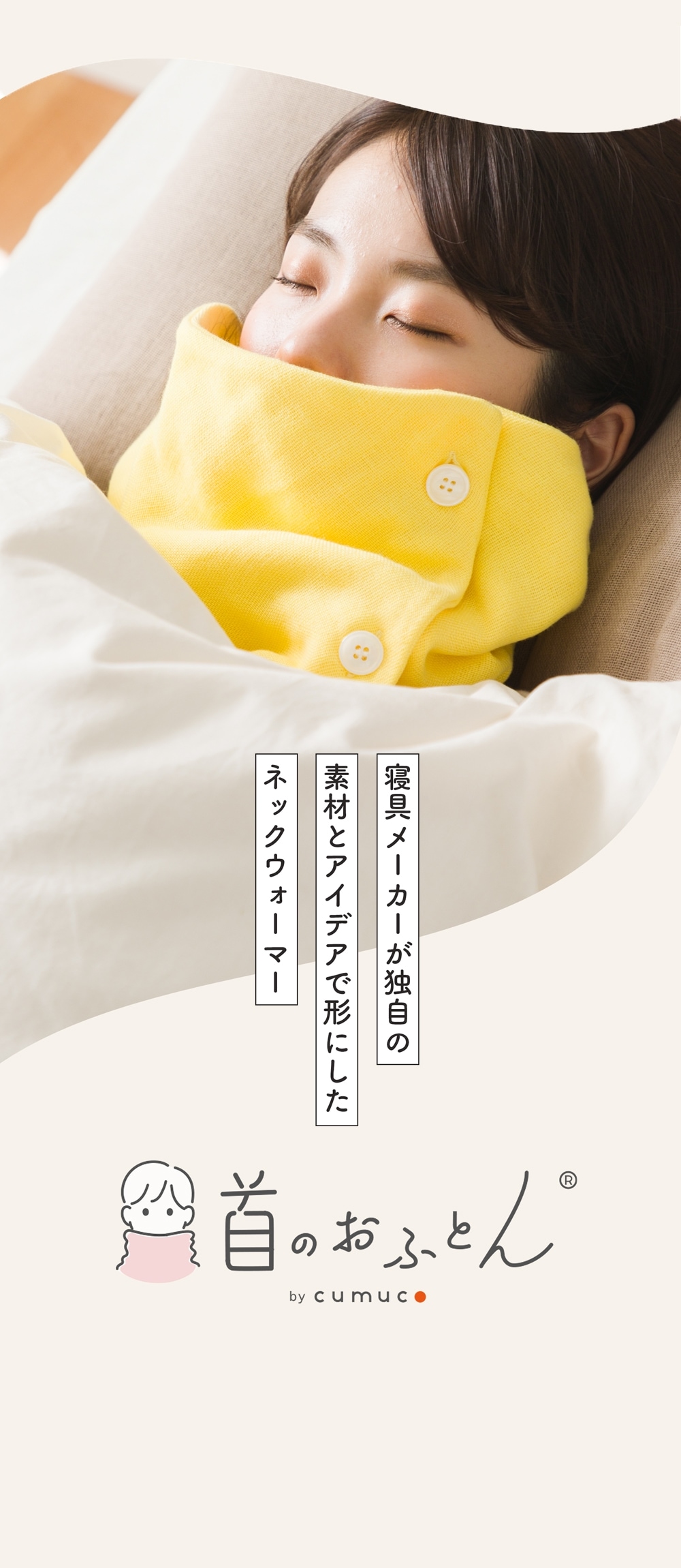 首のおふとん 寝具メーカーが作ったネックウォーマー