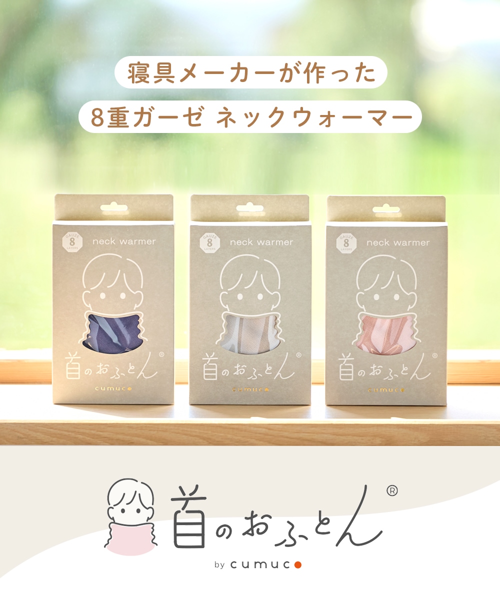 首のおふとんはcumucoの公式ブランドです。クラウドファンディングでたくさんのご支援をいただいた肌にやさしいネックウォーマーです。