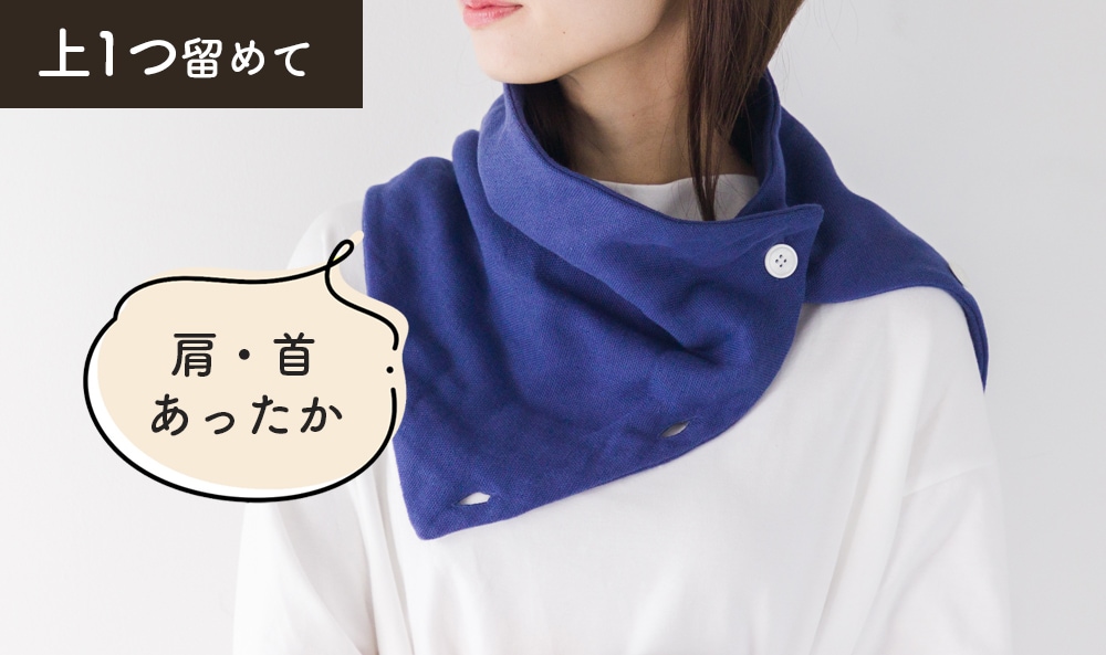 肩、首もあったかい