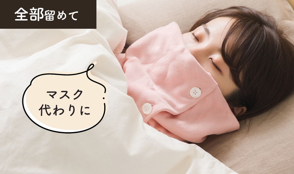就寝時のマスク代わりに
